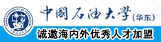 www.com骚逼中国石油大学（华东）教师和博士后招聘启事